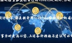  Tokenim被偷了：如何应对