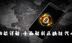 Tokenim功能详解：全面解析