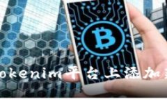 如何在Tokenim平台上添加新