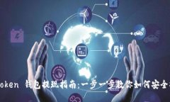 imToken 钱包提现指南：一步