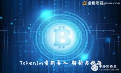 Tokenim重新导入：解析与指