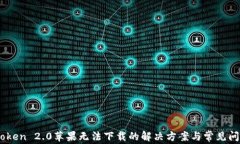 iToken 2.0苹果无法下载的解
