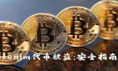 如何防止Tokenim代币被盗：