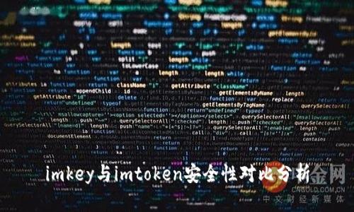 imkey与imtoken安全性对比分析
