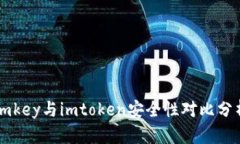 imkey与imtoken安全性对比分