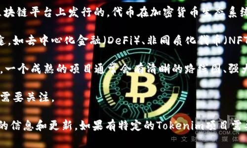 Tokenim是一个相对较新的概念，通常与区块链和加密货币相关联。根据上下文不同，Tokenim可能是某个项目或平台的名称，但目前并没有广泛知晓的、具体的定义或来源。

以下是一个可能的理解和方向：

1. **定义和起源**: Tokenim可能指的是某个特定的代币（token），可能是在特定的区块链平台上发行的。代币在加密货币生态系统中通常用于代表资产、权益或者是某种功能。很多时候，代币也是项目融资的一种方式。

2. **用途**: 如果Tokenim是一个项目或平台的名称，那么它可能用于某种特定的用途，如去中心化金融（DeFi）、非同质化代币（NFT）、智能合约等。

3. **团队和支持**: 了解Tokenim的团队背景、技术架构、社区支持等也是非常重要的。一个成熟的项目通常会有清晰的路线图、强大的开发团队和活跃的用户社区。

4. **市场表现**: 如果Tokenim是指代币，则其市场表现、流动性和交易所上线情况也需要关注。

为了更加详细地了解Tokenim，建议访问其官方网站或相关的社交媒体平台，查看最新的信息和更新。如果有特定的Tokenim项目需要解答，提供更具体的信息可能会更有帮助。