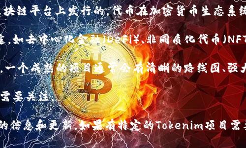 Tokenim是一个相对较新的概念，通常与区块链和加密货币相关联。根据上下文不同，Tokenim可能是某个项目或平台的名称，但目前并没有广泛知晓的、具体的定义或来源。

以下是一个可能的理解和方向：

1. **定义和起源**: Tokenim可能指的是某个特定的代币（token），可能是在特定的区块链平台上发行的。代币在加密货币生态系统中通常用于代表资产、权益或者是某种功能。很多时候，代币也是项目融资的一种方式。

2. **用途**: 如果Tokenim是一个项目或平台的名称，那么它可能用于某种特定的用途，如去中心化金融（DeFi）、非同质化代币（NFT）、智能合约等。

3. **团队和支持**: 了解Tokenim的团队背景、技术架构、社区支持等也是非常重要的。一个成熟的项目通常会有清晰的路线图、强大的开发团队和活跃的用户社区。

4. **市场表现**: 如果Tokenim是指代币，则其市场表现、流动性和交易所上线情况也需要关注。

为了更加详细地了解Tokenim，建议访问其官方网站或相关的社交媒体平台，查看最新的信息和更新。如果有特定的Tokenim项目需要解答，提供更具体的信息可能会更有帮助。