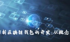 深入解析区块链钱包的开
