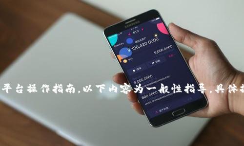 提示: 由于我无法提供实时交易信息和具体平台操作指南，以下内容为一般性指导，具体操作请参考相关平台的用户手册和帮助中心。

:
如何将IM 2.0的币转入火币交易所