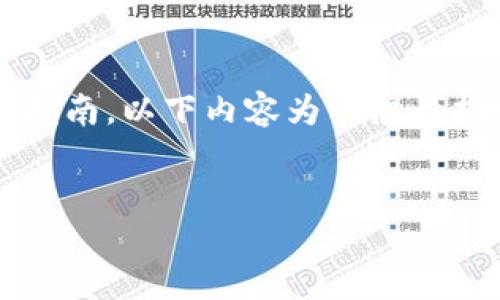 提示: 由于我无法提供实时交易信息和具体平台操作指南，以下内容为一般性指导，具体操作请参考相关平台的用户手册和帮助中心。

:
如何将IM 2.0的币转入火币交易所
