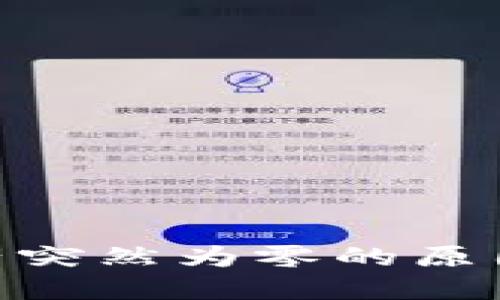 TokenIM资产突然为零的原因及解决方案