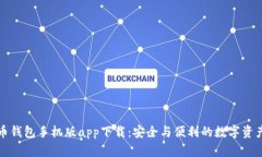 比特币钱包手机版app下载