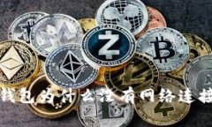 imtoken 2.0 钱包为什么没有