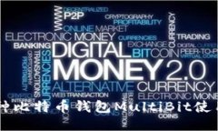 多币种比特币钱包MultiBi