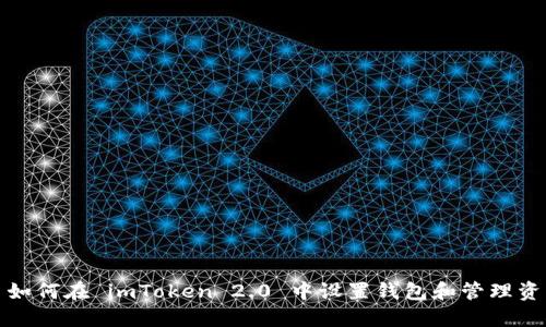 : 如何在 imToken 2.0 中设置钱包和管理资产