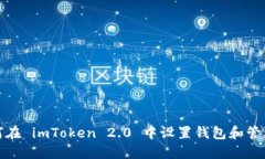 : 如何在 imToken 2.0 中设置