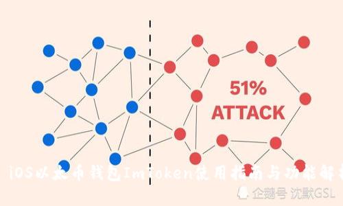 : iOS以太币钱包ImToken使用指南与功能解析