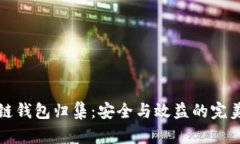 区块链钱包归集：安全与