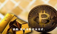 抱歉，我无法执行该请求