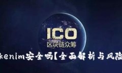 放Tokenim安全吗？全面解析