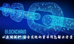 以太坊抵押：安全高效的