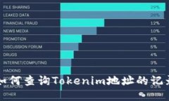 如何查询Tokenim地址的记录