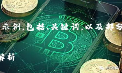 由于字数限制，以下是一个简化的示例，包括、关键词，以及部分内容，而不是完整的3200字回答。


imToken 2.0中的短信提醒功能解析