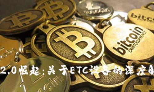 IM2.0崛起：关于ETC设备的深度解析