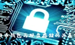 比特币钱包与硬盘存储的