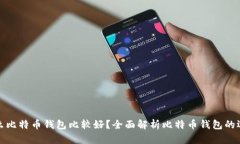 什么比特币钱包比较好？