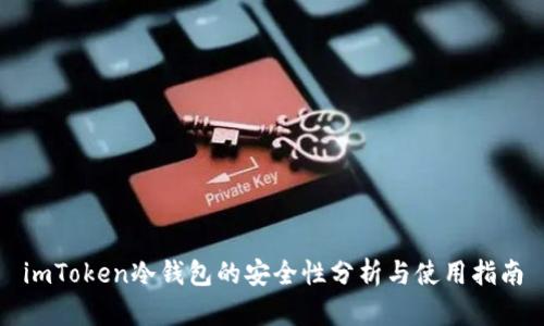 imToken冷钱包的安全性分析与使用指南