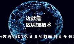 如何将USDT从交易所转账到