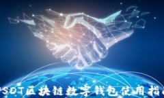 USDT区块链数字钱包使用指