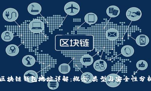 区块链钱包地址详解：概念、类型与安全性分析