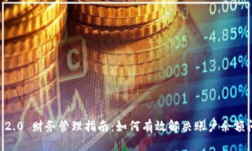 IM 2.0 财务管理指南：如何有效解决账户余额问题
