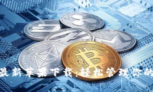 imToken最新苹果下载：轻松管理你的数字资产