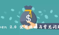 imToken 2.0 使用攻略与常见