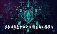 虚拟币钱包全面介绍：种