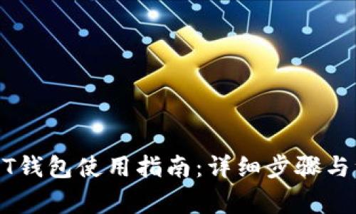 波场USDT钱包使用指南：详细步骤与注意事项