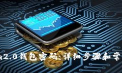 如何找回im2.0钱包密码：详
