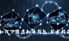 如何下载虚拟币钱包：新
