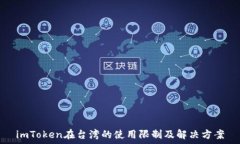  imToken在台湾的使用限制及