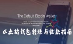 以太坊钱包转账与收款指