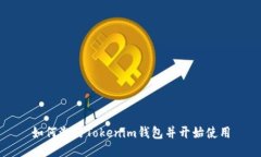 如何激活Tokenim钱包并开始