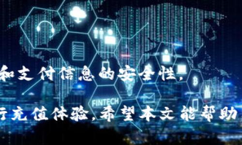 : 如何在IM 2.0中进行充值操作

IM 2.0, 充值方法, 在线支付/guanjianci

IM 2.0概述
IM 2.0是一个全新的即时通讯平台，旨在为用户提供快速、方便的聊天和社交体验。它集成了多种功能，不仅支持文字、语音和视频通话，还提供丰富的社交互动工具。在IM 2.0中，用户可以通过充值来购买虚拟物品、订阅高级服务或获得其他增值功能。虽然充值过程简单快捷，但对于新手用户来说，可能仍会存在一些疑问。本文将详细介绍IM 2.0的充值方法、注意事项以及常见问题的解答。

IM 2.0充值操作步骤
在IM 2.0中进行充值，用户可以按照以下步骤操作：
ol
li打开IM 2.0应用：首先，确保您已经下载并安装IM 2.0应用，并使用您的账号登录。/li
li进入个人中心：在应用主界面中，找到并点击右上角的“个人中心”或“我的”按钮。/li
li选择充值选项：在个人中心页面中，找到账户余额或充值选项，点击进入。/li
li选择充值金额：系统将显示多个充值选项，用户可以选择适合自己的充值金额。如果希望自定义金额，通常也可以选择自定义输入。/li
li选择支付方式：根据系统提示，选择您希望使用的支付方式，常见的有信用卡、微信支付、支付宝等。/li
li确认支付信息：在支付页面中，仔细核对充值金额和支付信息，然后点击“确认”按钮进行支付。/li
li完成充值：支付成功后，系统会立即更新您的账户余额，并通知您充值成功。/li
/ol
以上步骤是标准的充值流程，部分用户可能会在支付过程中遇到一些问题，下面我们将详细解答常见问题。

问题一：IM 2.0支持哪些支付方式？
IM 2.0支持多种支付方式，以便满足不同用户的需求。以下是一些常见的支付方式：
ul
li信用卡支付：用户可以直接使用Visa、MasterCard等国际信用卡进行充值。这种方式快捷方便，但需要用户确保其信用卡已开通国际支付功能。/li
li移动支付：如微信支付和支付宝是最受欢迎的支付方式，用户只需在应用中授权，便可完成支付。这种方式大大提高了充值的速度和便捷性，因为用户无需输入过多的支付信息。/li
li银行卡转账：一些用户可能选择通过银行卡直接转账的方式进行充值。这通常需要用户在个人中心获取转账账户的信息，操作相对复杂，适合不常使用在线支付的用户。/li
li虚拟货币支付：随着区块链和虚拟货币的普及，一些平台也开始支持使用比特币等虚拟货币进行充值。用户在选择这种方式时需注意汇率波动。/li
/ul
在选择支付方式时，用户应根据自身情况和习惯选择最为便利的方式。同时，建议用户关注充值所需支付的手续费，以避免多余支出。

问题二：充值失败的原因是什么？
充值过程中，用户偶尔会遇到失败的情况。多个因素可能导致充值失败，常见的原因包括：
ul
li支付信息错误：用户在输入支付信息（如信用卡号、CVV、过期日期）时，若有任何一处错误，均会导致充值失败。因此，建议用户仔细核对所输入的信息。/li
li银行限制：某些银行或信用卡公司可能会对海外支付或大额支付设置限制，在这种情况下，用户需要联系银行了解具体情况，并进行适当调整。/li
li网络问题：网络不稳定或中断可能会导致支付请求未能及时发送或完成。用户在充值前应确保网络连接稳定，并在必要情况下重试。/li
li平台维护：在部分情况下，IM 2.0平台可能在进行系统更新或维护，此时充值功能可能暂时关闭。用户可以关注官方通知，以减少不必要的担忧。/li
/ul
面对充值失败的问题，用户可以尝试重新进行充值，或在必要时与IM 2.0客服团队联系，以获得更好的解决方案。保持耐心和冷静能够帮助用户更顺利地解决问题。

问题三：充值后多久到账？
充值申请的处理时间通常取决于所选择的支付方式。以下是不同支付方式的一般到账时间：
ul
li信用卡支付：大多数情况下，信用卡充值会立即到账，但在某些情况下，可能需要几分钟的时间来处理。在确认支付成功后，用户应尽快检查账户余额。/li
li移动支付：通过微信支付或支付宝进行充值时，到账通常也是即时的。只要支付成功，余额会立刻更新。用户需留意到即时到账的通知。/li
li银行卡转账：这种方式一般涉及到不同银行之间的处理，到账时间通常会较长，可能需要1-3个工作日。用户在选择此种方式时应考虑到账的时间因素。/li
li虚拟货币支付：如果用户选择使用虚拟货币充值，到账时间会取决于区块链网络的繁忙程度，通常也需要数分钟到数小时不等。/li
/ul
对于用户来说，充值后检查账户余额是否更新非常重要，这有助于及早发现问题并进行后续处理。如果充值未到账，用户应先确认支付状态，若确实存在入账问题，及时联系IM 2.0客服。

问题四：如何查看我的充值记录？
查看充值记录有助于用户了解自己的消费情况，特别是当用户需要查询交易记录或进行预算时。IM 2.0提供了简单的方法供用户查看其充值历史：
ul
li访问个人中心：在IM 2.0应用的主界面上，用户需要点击“个人中心”或“我的”按钮。平台将带您进入包括账户余额和充值记录在内的页面。/li
li选择“充值记录”：在个人中心的设置或功能选项中，找到并点击“充值记录”或“交易记录”功能。此处将显示用户的所有充值信息，包括时间、金额和支付方式等。/li
li筛选记录：如果用户希望快速查找特定的充值记录，很多平台还支持筛选功能，例如按日期、支付方式等筛选，以便用户更快找到所需信息。/li
li保存记录：如果用户需要将充值记录保存以备后续参考，可以通过截图或使用应用内的导出功能，将记录以文件形式保存到本地。/li
/ul
定期查看充值记录不仅有助于用户管理个人账户，还可以帮助用户避免意外的重复支付或未授权的交易。为了确保安全，用户在查看和管理充值记录时，应始终保障自己的账户密码和支付信息的安全性。

综上所述，IM 2.0的充值操作简单便捷，多种支付方式也满足了不同用户的需求。尽管在充值过程中可能出现一些问题，但只要了解充值的基本流程和应对措施，用户即可顺畅的进行充值体验。希望本文能帮助用户顺利完成IM 2.0平台上的充值操作，并享受到更加丰富多彩的即时通讯服务。