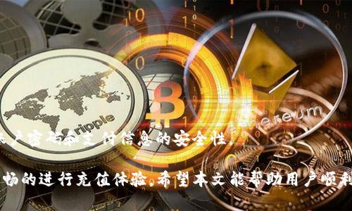 : 如何在IM 2.0中进行充值操作

IM 2.0, 充值方法, 在线支付/guanjianci

IM 2.0概述
IM 2.0是一个全新的即时通讯平台，旨在为用户提供快速、方便的聊天和社交体验。它集成了多种功能，不仅支持文字、语音和视频通话，还提供丰富的社交互动工具。在IM 2.0中，用户可以通过充值来购买虚拟物品、订阅高级服务或获得其他增值功能。虽然充值过程简单快捷，但对于新手用户来说，可能仍会存在一些疑问。本文将详细介绍IM 2.0的充值方法、注意事项以及常见问题的解答。

IM 2.0充值操作步骤
在IM 2.0中进行充值，用户可以按照以下步骤操作：
ol
li打开IM 2.0应用：首先，确保您已经下载并安装IM 2.0应用，并使用您的账号登录。/li
li进入个人中心：在应用主界面中，找到并点击右上角的“个人中心”或“我的”按钮。/li
li选择充值选项：在个人中心页面中，找到账户余额或充值选项，点击进入。/li
li选择充值金额：系统将显示多个充值选项，用户可以选择适合自己的充值金额。如果希望自定义金额，通常也可以选择自定义输入。/li
li选择支付方式：根据系统提示，选择您希望使用的支付方式，常见的有信用卡、微信支付、支付宝等。/li
li确认支付信息：在支付页面中，仔细核对充值金额和支付信息，然后点击“确认”按钮进行支付。/li
li完成充值：支付成功后，系统会立即更新您的账户余额，并通知您充值成功。/li
/ol
以上步骤是标准的充值流程，部分用户可能会在支付过程中遇到一些问题，下面我们将详细解答常见问题。

问题一：IM 2.0支持哪些支付方式？
IM 2.0支持多种支付方式，以便满足不同用户的需求。以下是一些常见的支付方式：
ul
li信用卡支付：用户可以直接使用Visa、MasterCard等国际信用卡进行充值。这种方式快捷方便，但需要用户确保其信用卡已开通国际支付功能。/li
li移动支付：如微信支付和支付宝是最受欢迎的支付方式，用户只需在应用中授权，便可完成支付。这种方式大大提高了充值的速度和便捷性，因为用户无需输入过多的支付信息。/li
li银行卡转账：一些用户可能选择通过银行卡直接转账的方式进行充值。这通常需要用户在个人中心获取转账账户的信息，操作相对复杂，适合不常使用在线支付的用户。/li
li虚拟货币支付：随着区块链和虚拟货币的普及，一些平台也开始支持使用比特币等虚拟货币进行充值。用户在选择这种方式时需注意汇率波动。/li
/ul
在选择支付方式时，用户应根据自身情况和习惯选择最为便利的方式。同时，建议用户关注充值所需支付的手续费，以避免多余支出。

问题二：充值失败的原因是什么？
充值过程中，用户偶尔会遇到失败的情况。多个因素可能导致充值失败，常见的原因包括：
ul
li支付信息错误：用户在输入支付信息（如信用卡号、CVV、过期日期）时，若有任何一处错误，均会导致充值失败。因此，建议用户仔细核对所输入的信息。/li
li银行限制：某些银行或信用卡公司可能会对海外支付或大额支付设置限制，在这种情况下，用户需要联系银行了解具体情况，并进行适当调整。/li
li网络问题：网络不稳定或中断可能会导致支付请求未能及时发送或完成。用户在充值前应确保网络连接稳定，并在必要情况下重试。/li
li平台维护：在部分情况下，IM 2.0平台可能在进行系统更新或维护，此时充值功能可能暂时关闭。用户可以关注官方通知，以减少不必要的担忧。/li
/ul
面对充值失败的问题，用户可以尝试重新进行充值，或在必要时与IM 2.0客服团队联系，以获得更好的解决方案。保持耐心和冷静能够帮助用户更顺利地解决问题。

问题三：充值后多久到账？
充值申请的处理时间通常取决于所选择的支付方式。以下是不同支付方式的一般到账时间：
ul
li信用卡支付：大多数情况下，信用卡充值会立即到账，但在某些情况下，可能需要几分钟的时间来处理。在确认支付成功后，用户应尽快检查账户余额。/li
li移动支付：通过微信支付或支付宝进行充值时，到账通常也是即时的。只要支付成功，余额会立刻更新。用户需留意到即时到账的通知。/li
li银行卡转账：这种方式一般涉及到不同银行之间的处理，到账时间通常会较长，可能需要1-3个工作日。用户在选择此种方式时应考虑到账的时间因素。/li
li虚拟货币支付：如果用户选择使用虚拟货币充值，到账时间会取决于区块链网络的繁忙程度，通常也需要数分钟到数小时不等。/li
/ul
对于用户来说，充值后检查账户余额是否更新非常重要，这有助于及早发现问题并进行后续处理。如果充值未到账，用户应先确认支付状态，若确实存在入账问题，及时联系IM 2.0客服。

问题四：如何查看我的充值记录？
查看充值记录有助于用户了解自己的消费情况，特别是当用户需要查询交易记录或进行预算时。IM 2.0提供了简单的方法供用户查看其充值历史：
ul
li访问个人中心：在IM 2.0应用的主界面上，用户需要点击“个人中心”或“我的”按钮。平台将带您进入包括账户余额和充值记录在内的页面。/li
li选择“充值记录”：在个人中心的设置或功能选项中，找到并点击“充值记录”或“交易记录”功能。此处将显示用户的所有充值信息，包括时间、金额和支付方式等。/li
li筛选记录：如果用户希望快速查找特定的充值记录，很多平台还支持筛选功能，例如按日期、支付方式等筛选，以便用户更快找到所需信息。/li
li保存记录：如果用户需要将充值记录保存以备后续参考，可以通过截图或使用应用内的导出功能，将记录以文件形式保存到本地。/li
/ul
定期查看充值记录不仅有助于用户管理个人账户，还可以帮助用户避免意外的重复支付或未授权的交易。为了确保安全，用户在查看和管理充值记录时，应始终保障自己的账户密码和支付信息的安全性。

综上所述，IM 2.0的充值操作简单便捷，多种支付方式也满足了不同用户的需求。尽管在充值过程中可能出现一些问题，但只要了解充值的基本流程和应对措施，用户即可顺畅的进行充值体验。希望本文能帮助用户顺利完成IM 2.0平台上的充值操作，并享受到更加丰富多彩的即时通讯服务。