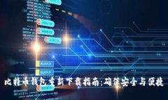比特币钱包重新下载指南