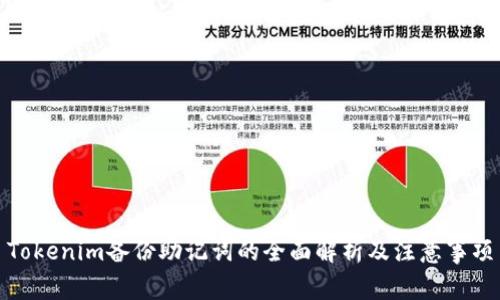 Tokenim备份助记词的全面解析及注意事项