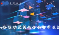 Tokenim备份助记词的全面解