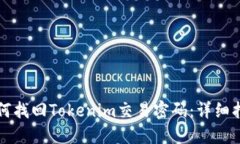 如何找回Tokenim交易密码：
